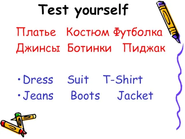 Test yourself Платье Костюм Футболка Джинсы Ботинки Пиджак Dress Suit T-Shirt Jeans Boots Jacket