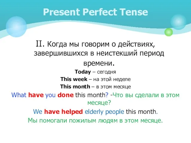 II. Когда мы говорим о действиях, завершившихся в неистекший период времени. Today