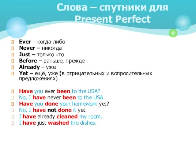 Слова – спутники для Present Perfect Ever – когда-либо Never – никогда