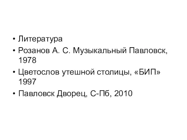 Литература Розанов А. С. Музыкальный Павловск, 1978 Цветослов утешной столицы, «БИП»1997 Павловск Дворец, С-Пб, 2010