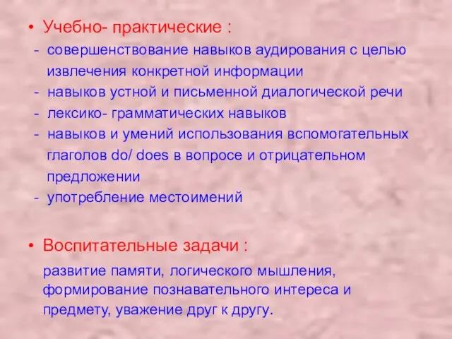 Учебно- практические : - совершенствование навыков аудирования с целью извлечения конкретной информации