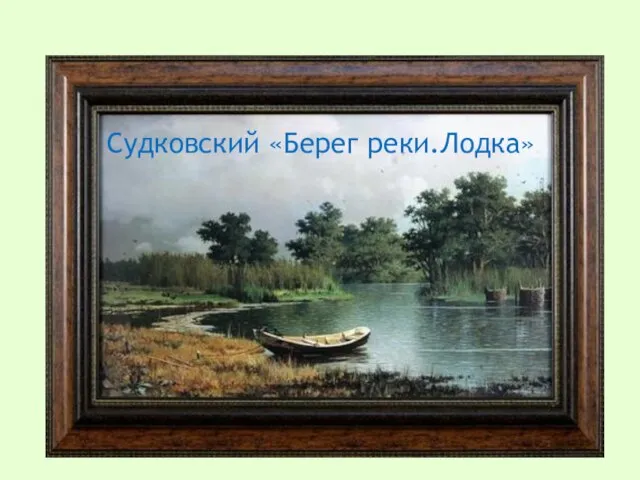 Судковский «Берег реки.Лодка»