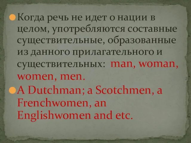 Когда речь не идет о нации в целом, употребляются составные существительные, образованные