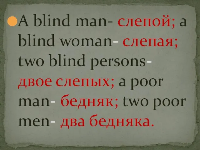 A blind man- слепой; a blind woman- слепая; two blind persons- двое