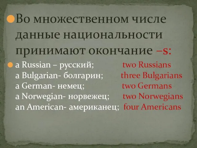 Во множественном числе данные национальности принимают окончание –s: a Russian – русский;