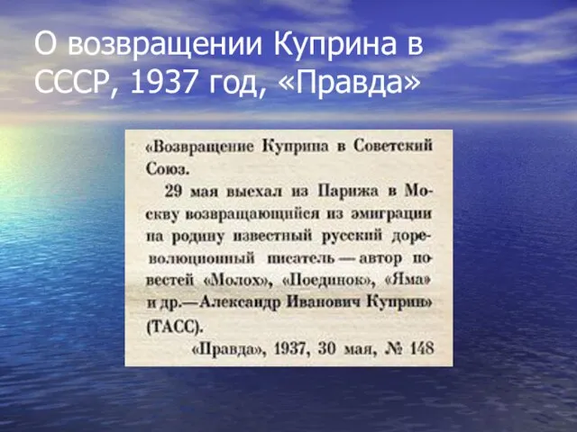 О возвращении Куприна в СССР, 1937 год, «Правда»