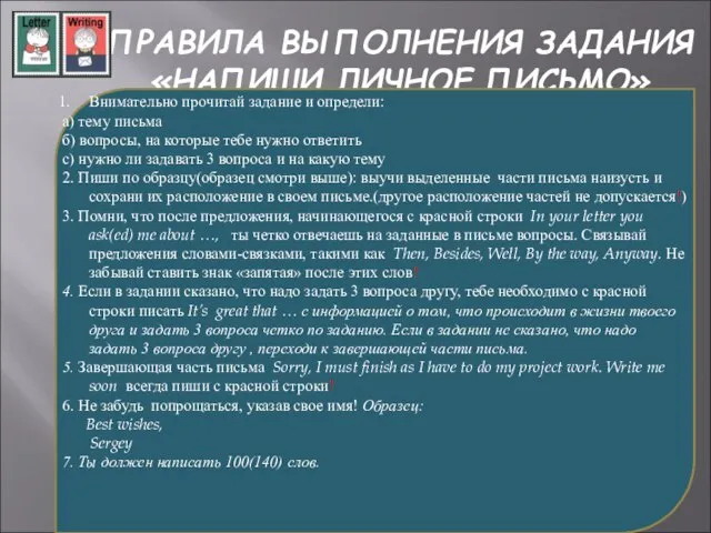 ПРАВИЛА ВЫПОЛНЕНИЯ ЗАДАНИЯ «НАПИШИ ЛИЧНОЕ ПИСЬМО» Внимательно прочитай задание и определи: а)