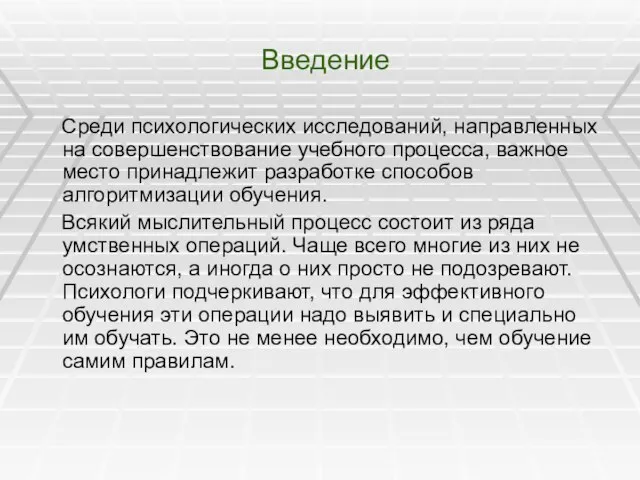 Введение Среди психологических исследований, направленных на совершенствование учебного процесса, важное место принадлежит