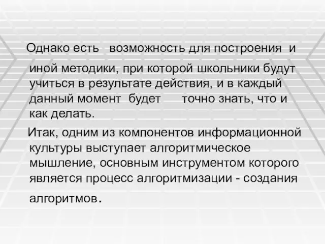 Однако есть возможность для построения и иной методики, при которой школьники будут