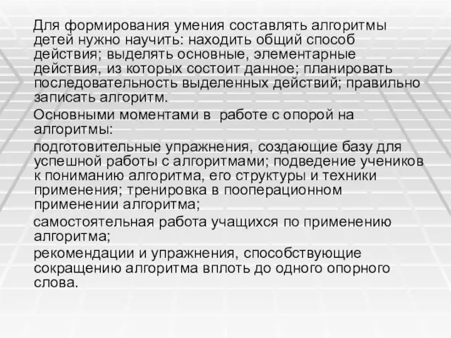 Для формирования умения составлять алгоритмы детей нужно научить: находить общий способ действия;