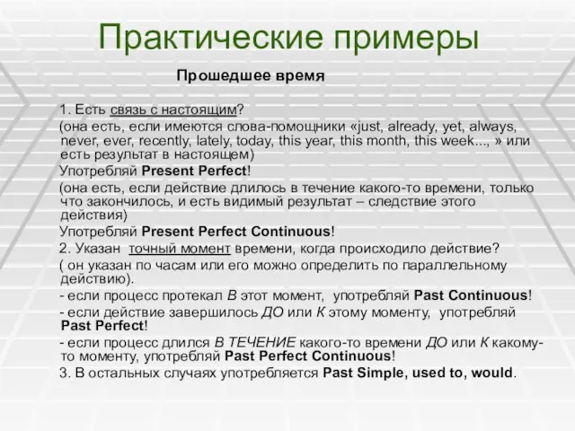 Практические примеры Прошедшее время 1. Есть связь с настоящим? (она есть, если