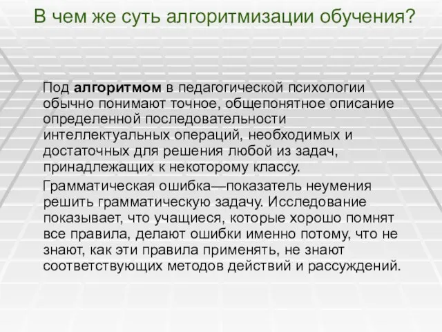 В чем же суть алгоритмизации обучения? Под алгоритмом в педагогической психологии обычно