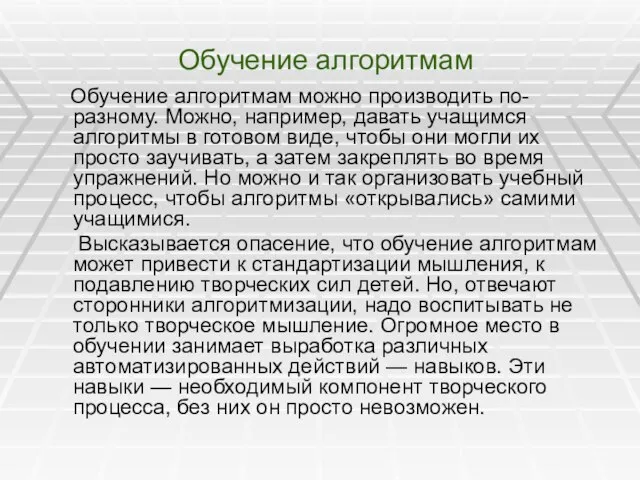 Обучение алгоритмам Обучение алгоритмам можно производить по-разному. Можно, например, давать учащимся алгоритмы