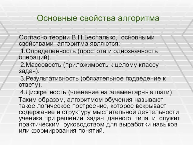 Основные свойства алгоритма Согласно теории В.П.Беспалько, основными свойствами алгоритма являются: 1.Определенность (простота