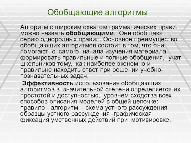 Обобщающие алгоритмы Алгоритм с широким охватом грамматических правил можно назвать обобщающими. Они