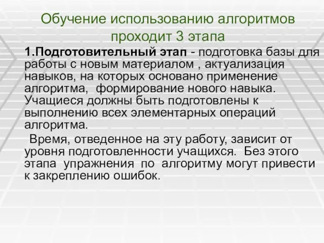 Обучение использованию алгоритмов проходит 3 этапа 1.Подготовительный этап - подготовка базы для