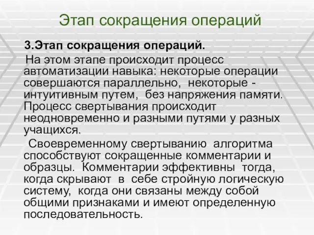 Этап сокращения операций 3.Этап сокращения операций. На этом этапе происходит процесс автоматизации