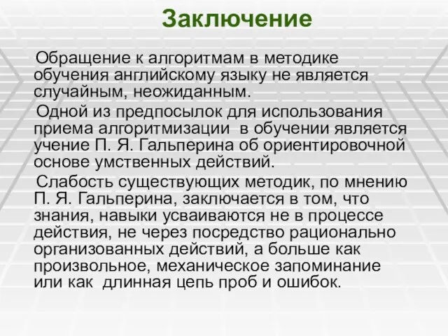 Заключение Обращение к алгоритмам в методике обучения английскому языку не является случайным,