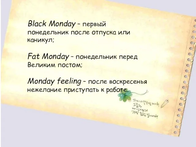 Black Monday – первый понедельник после отпуска или каникул; Fat Monday –