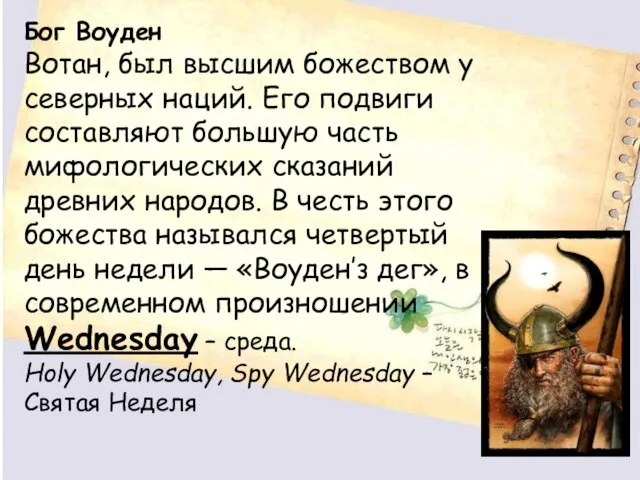 Бог Воуден Вотан, был высшим божеством у северных наций. Его подвиги составляют