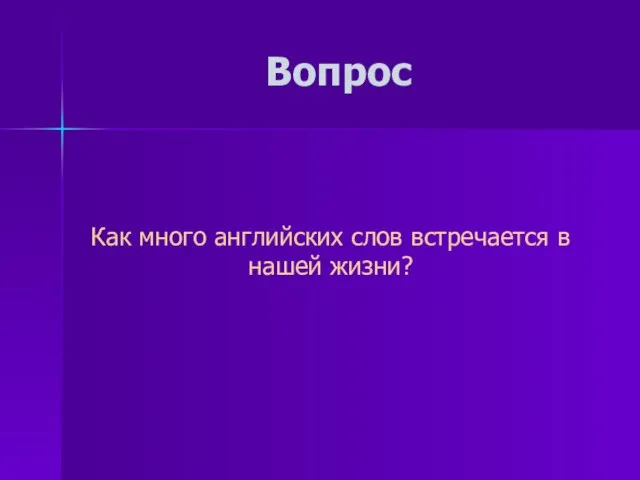 Вопрос Как много английских слов встречается в нашей жизни?