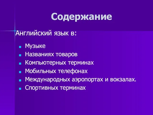 Содержание Музыке Названиях товаров Компьютерных терминах Мобильных телефонах Международных аэропортах и вокзалах.