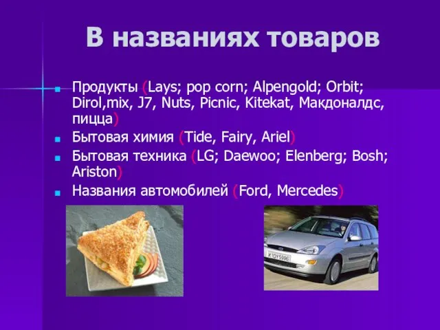 В названиях товаров Продукты (Lays; pop corn; Alpengold; Orbit; Dirol,mix, J7, Nuts,