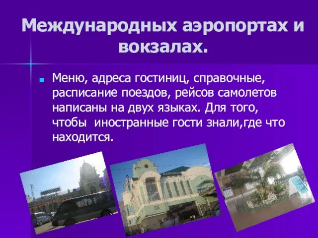 Международных аэропортах и вокзалах. Меню, адреса гостиниц, справочные, расписание поездов, рейсов самолетов