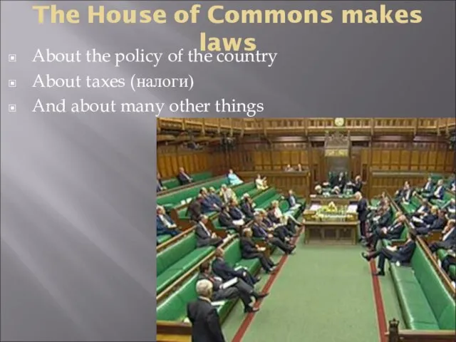 The House of Commons makes laws About the policy of the country