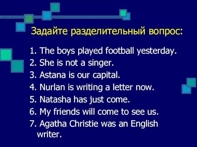 Задайте разделительный вопрос: 1. The boys played football yesterday. 2. She is