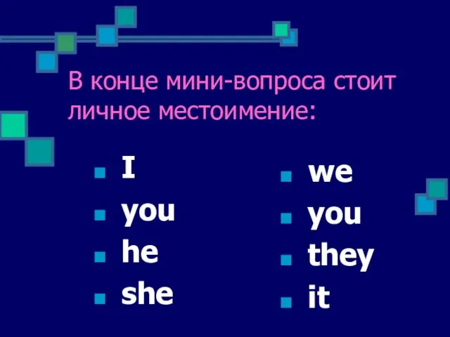 В конце мини-вопроса стоит личное местоимение: I you he she we you they it