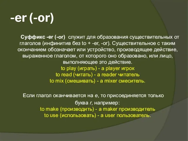 -er (-or) Суффикс -er (-or) служит для образования существительных от глаголов (инфинитив