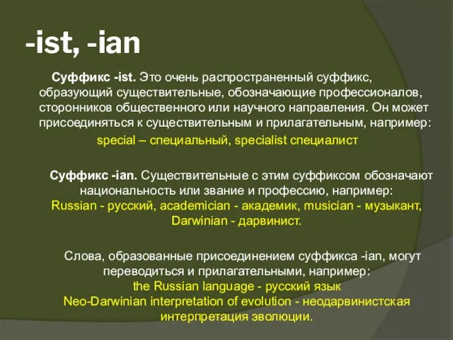 -ist, -ian Суффикс -ist. Это очень распространенный суффикс, образующий существительные, обозначающие профессионалов,