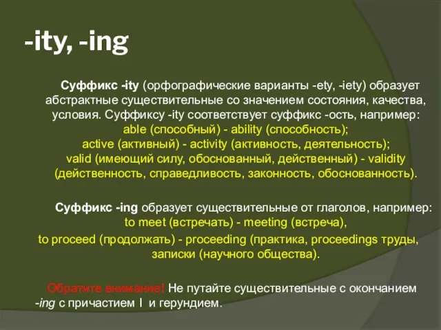 -ity, -ing Суффикс -ity (орфографические варианты -ety, -iety) образует абстрактные существительные со