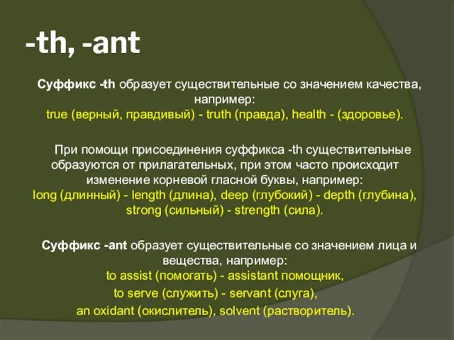 -th, -ant Суффикс -th образует существительные со значением качества, например: true (верный,