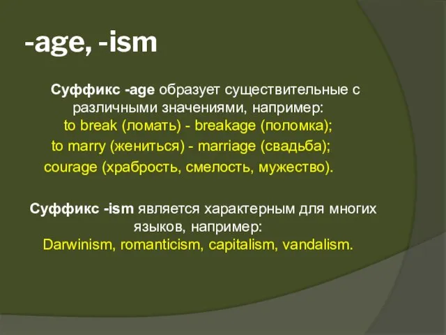 -age, -ism Суффикс -age образует существительные с различными значениями, например: to break