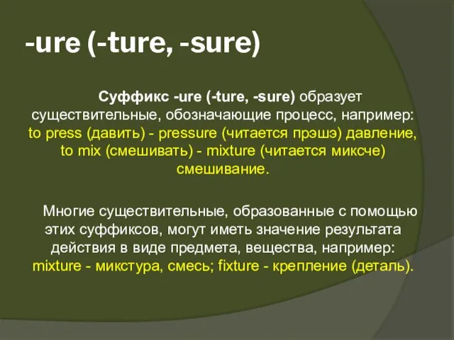 -urе (-ture, -sure) Суффикс -urе (-ture, -sure) образует существительные, обозначающие процесс, например: