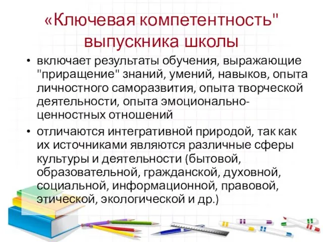 «Ключевая компетентность" выпускника школы включает результаты обучения, выражающие "приращение" знаний, умений, навыков,