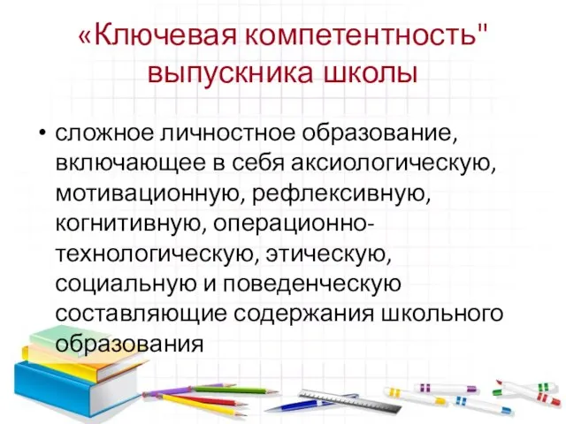 «Ключевая компетентность" выпускника школы сложное личностное образование, включающее в себя аксиологическую, мотивационную,