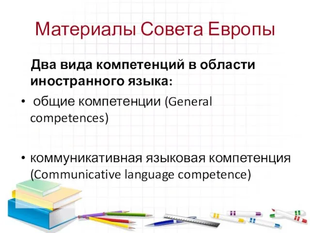 Материалы Совета Европы Два вида компетенций в области иностранного языка: общие компетенции