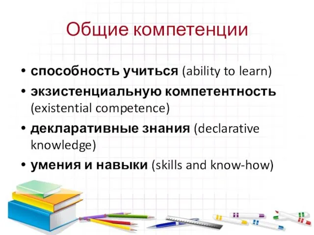 Общие компетенции способность учиться (ability to learn) экзистенциальную компетентность (existential competence) декларативные