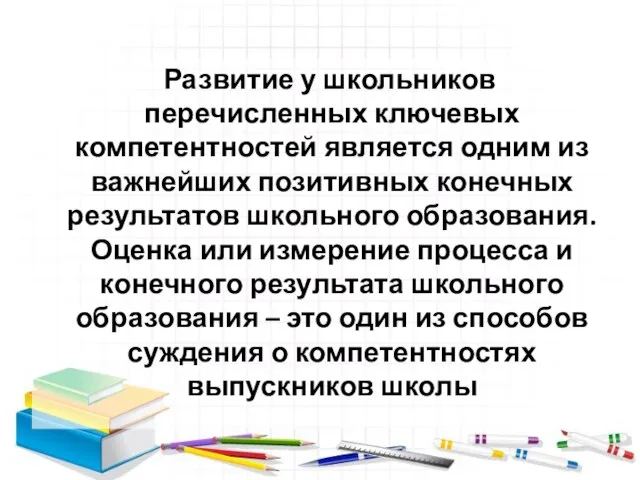 Развитие у школьников перечисленных ключевых компетентностей является одним из важнейших позитивных конечных