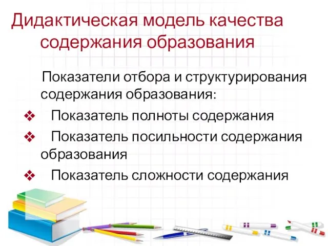 Дидактическая модель качества содержания образования Показатели отбора и структурирования содержания образования: Показатель