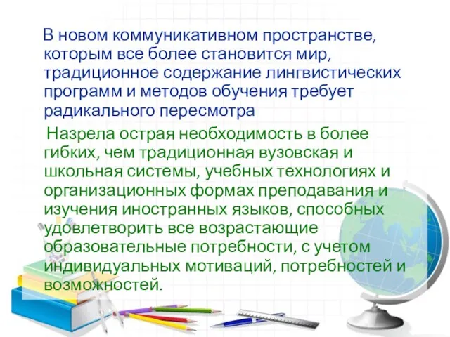 В новом коммуникативном пространстве, которым все более становится мир, традиционное содержание лингвистических