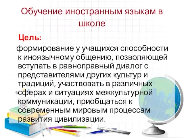 Обучение иностранным языкам в школе Цель: формирование у учащихся способности к иноязычному