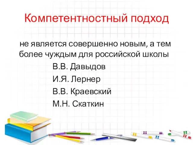 Компетентностный подход не является совершенно новым, а тем более чуждым для российской