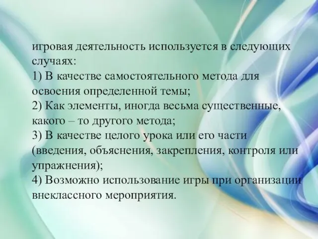 игровая деятельность используется в следующих случаях: 1) В качестве самостоятельного метода для