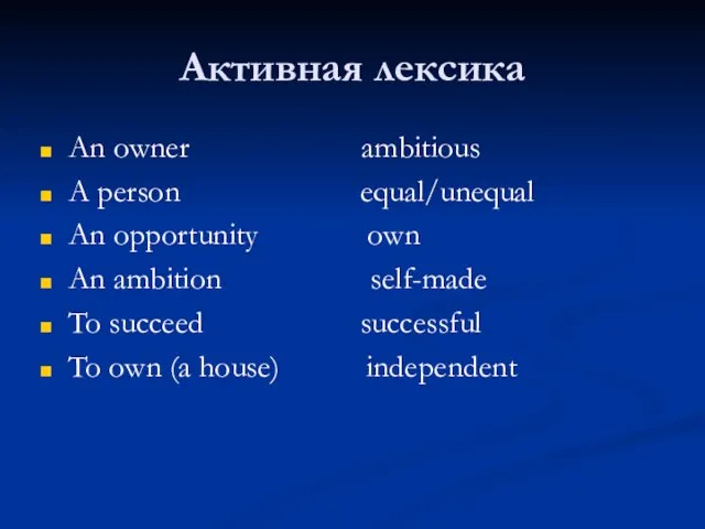 Активная лексика An owner ambitious A person equal/unequal An opportunity own An