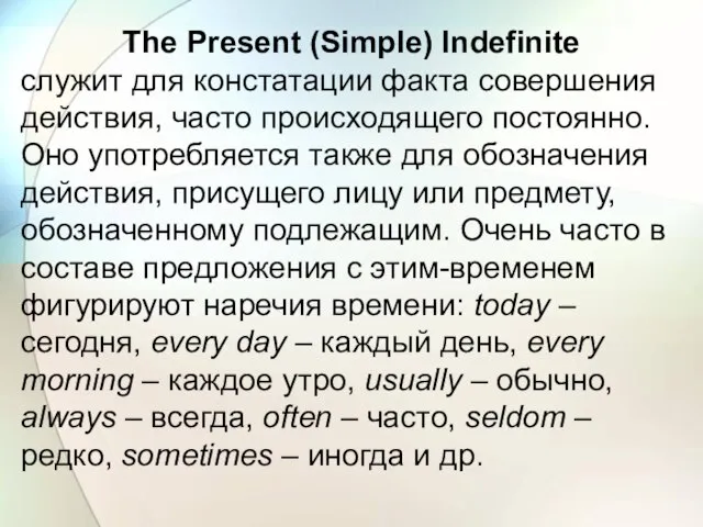The Present (Simple) Indefinite служит для констатации факта совершения действия, часто происходящего