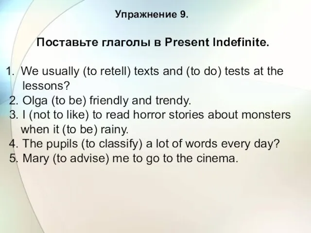 Упражнение 9. Поставьте глаголы в Present Indefinite. We usually (to retell) texts